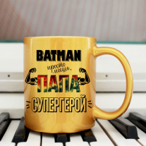Герою Папе 